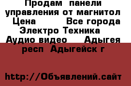 Продам, панели управления от магнитол › Цена ­ 500 - Все города Электро-Техника » Аудио-видео   . Адыгея респ.,Адыгейск г.